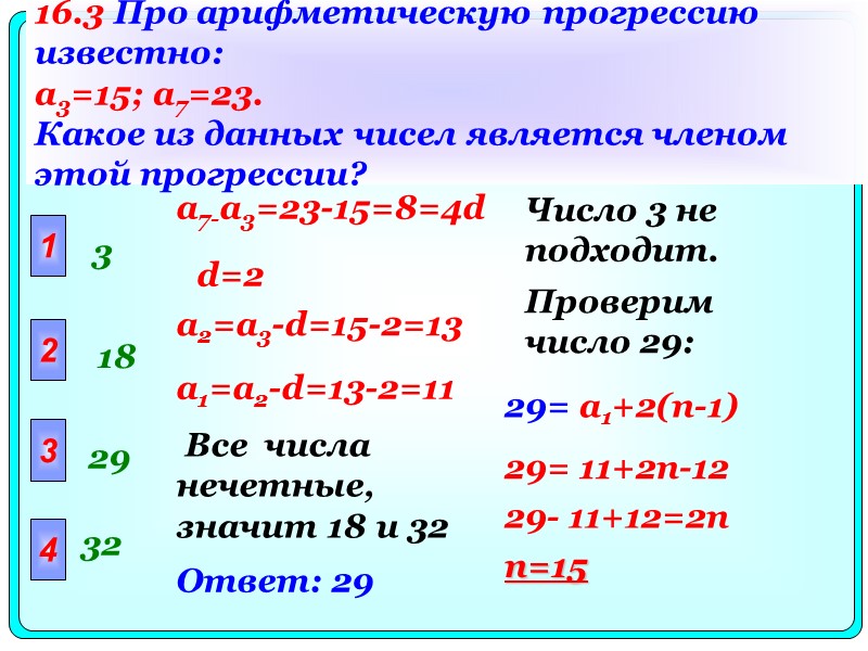 16.3 Про арифметическую прогрессию известно: a3=15; a7=23.  Какое из данных чисел является членом